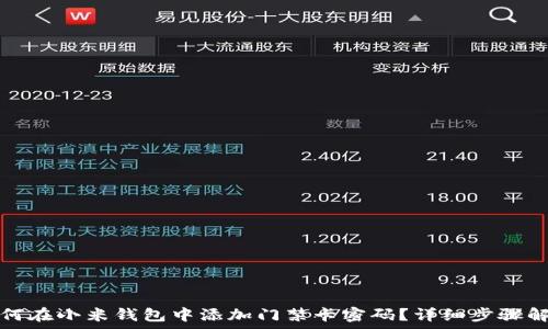   
如何在小米钱包中添加门禁卡密码？详细步骤解析