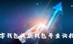 :数字钱包收款钱包号查询