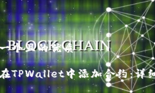 思考一个且的优质

如何在TPWallet中添加合约：详细指南