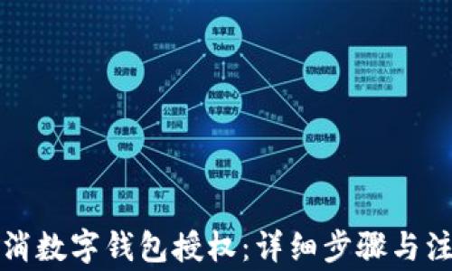 
如何取消数字钱包授权：详细步骤与注意事项