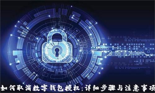 
如何取消数字钱包授权：详细步骤与注意事项