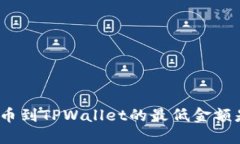 BNB提币到TPWallet的最低金额