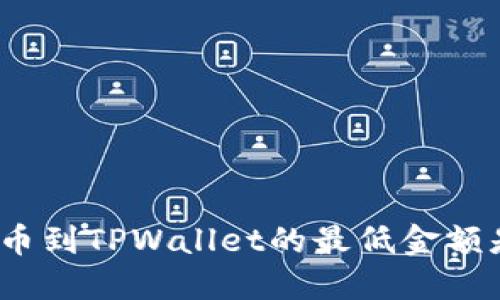 BNB提币到TPWallet的最低金额是多少？