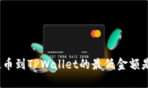 BNB提币到TPWallet的最低金额是多少？