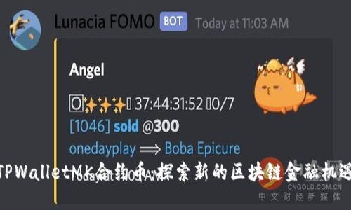 TPWalletMK合约币：探索新的区块链金融机遇