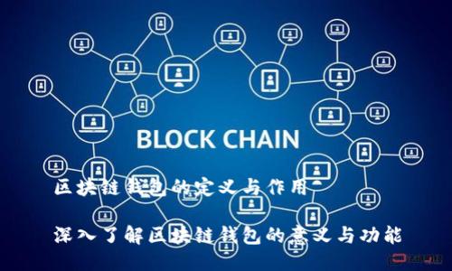 区块链钱包的定义与作用

深入了解区块链钱包的意义与功能