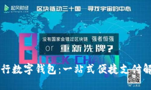 交通银行数字钱包：一站式便捷支付解决方案