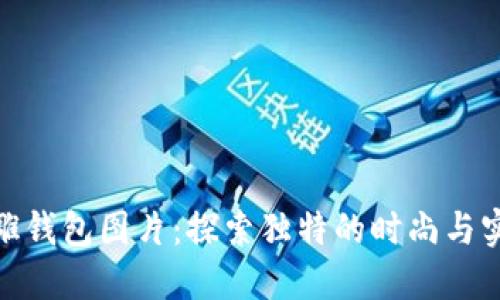 数字皮雕钱包图片：探索独特的时尚与实用结合