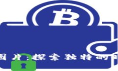 数字皮雕钱包图片：探索