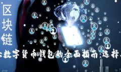 2023年加拿大数字货币钱包