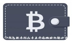 : TP钱包提币到火币未开通