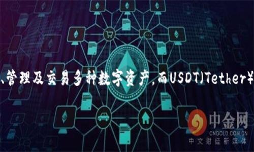 tpwallet与usdt是两个在数字货币和区块链领域中非常重要的概念。TPWallet是一款数字钱包，用户可以在其中存储、管理及交易多种数字资产。而USDT（Tether）是一种与美元挂钩的稳定币，用于在数字货币交易中提供价格稳定性。下面将详细探讨二者之间的联系和各自的功能。

### TPWallet与USDT：数字资产管理与稳定币套利的完美组合