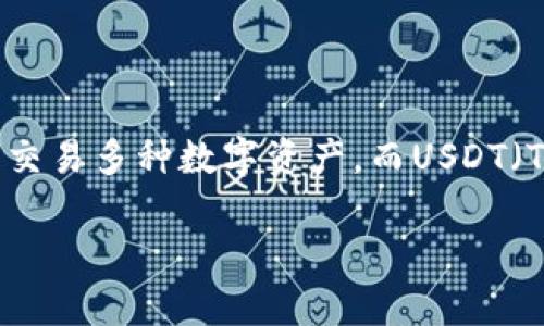 tpwallet与usdt是两个在数字货币和区块链领域中非常重要的概念。TPWallet是一款数字钱包，用户可以在其中存储、管理及交易多种数字资产。而USDT（Tether）是一种与美元挂钩的稳定币，用于在数字货币交易中提供价格稳定性。下面将详细探讨二者之间的联系和各自的功能。

### TPWallet与USDT：数字资产管理与稳定币套利的完美组合