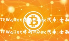 挖掘TPWallet中的MDex代币：