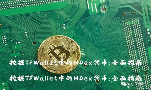 挖掘TPWallet中的MDex代币：全面指南

挖掘TPWallet中的MDex代币：全面指南