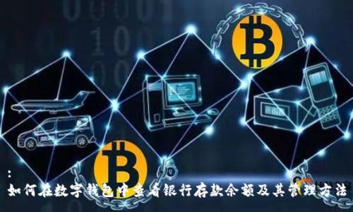 : 
如何在数字钱包中查看银行存款余额及其管理方法