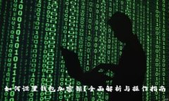 如何设置钱包加密锁？全