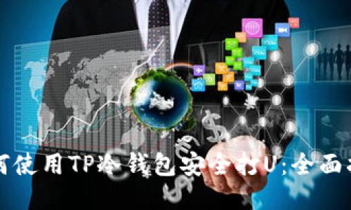 如何使用TP冷钱包安全打U：全面指南