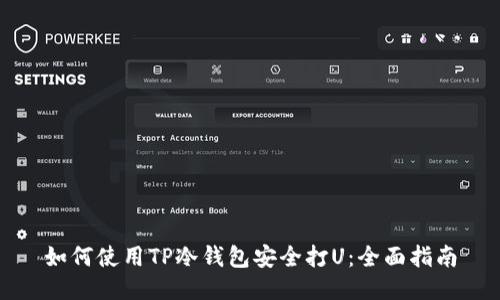 如何使用TP冷钱包安全打U：全面指南
