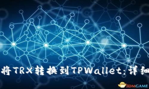 如何将TRX转换到TPWallet：详细指南