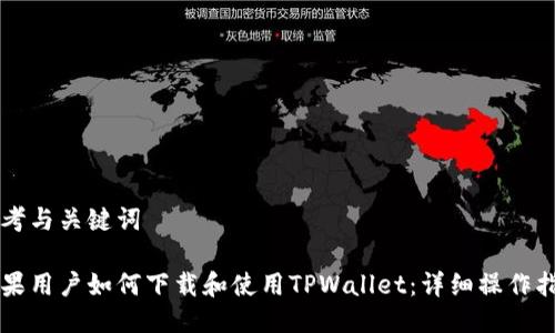 思考与关键词

苹果用户如何下载和使用TPWallet：详细操作指南