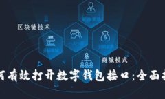 如何有效打开数字钱包接