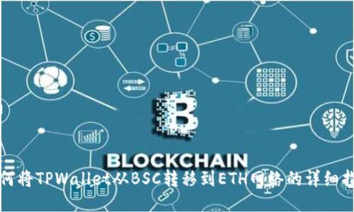 如何将TPWallet从BSC转移到ETH网络的详细指南