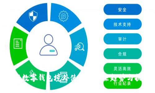 央行数字钱包境外使用的未来趋势与挑战