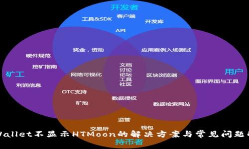 TPWallet不显示HTMoon的解决方案与常见问题解析