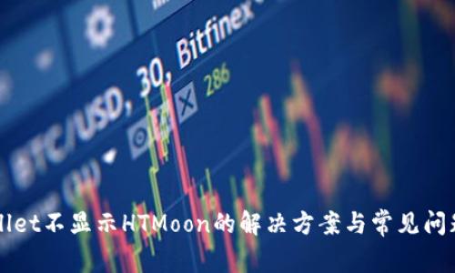 TPWallet不显示HTMoon的解决方案与常见问题解析