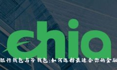 优质数字银行钱包与子钱