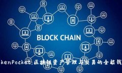 TokenPocket：区块链资产管理