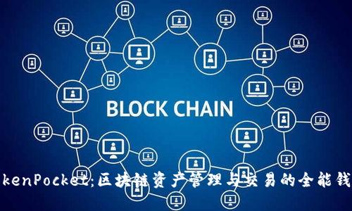 TokenPocket：区块链资产管理与交易的全能钱包