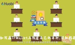 如何在TPWallet上创建自己的