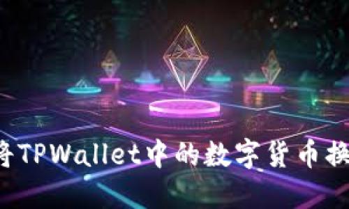 : 如何将TPWallet中的数字货币换成USDT