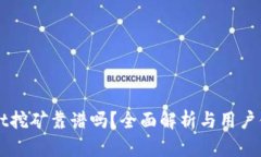TPWallet挖矿靠谱吗？全面解