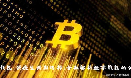 青岛数字钱包：便捷生活新选择，全面解析数字钱包的优势与应用