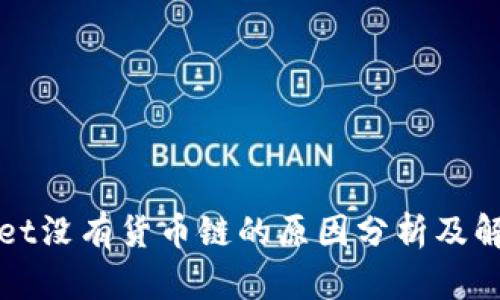 TPWallet没有货币链的原因分析及解决方案