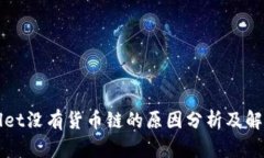 TPWallet没有货币链的原因分