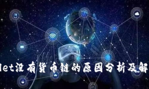 TPWallet没有货币链的原因分析及解决方案