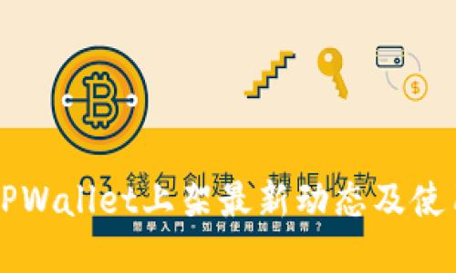 苹果TPWallet上架最新动态及使用指南