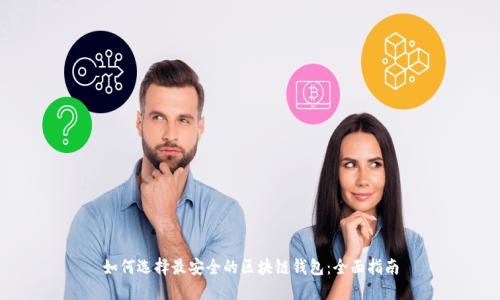 如何选择最安全的区块链钱包：全面指南