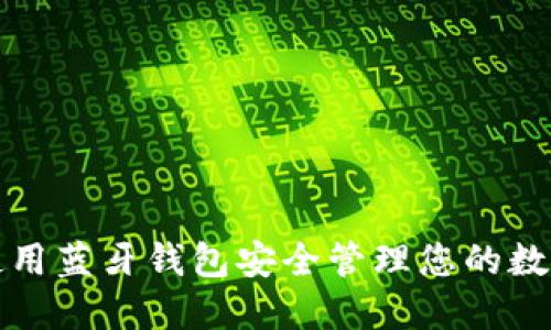如何使用蓝牙钱包安全管理您的数字资产