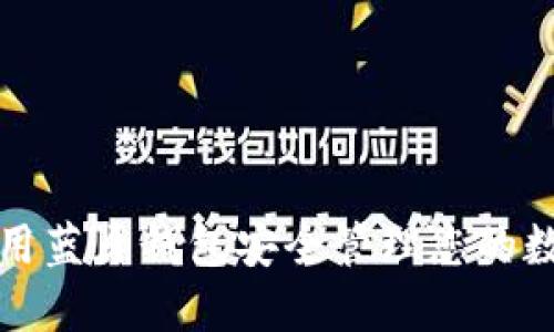 如何使用蓝牙钱包安全管理您的数字资产