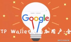 如何在TP Wallet中添加用户
