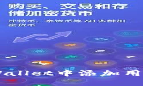 如何在TP Wallet中添加用户：全面指南