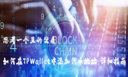 思考一个且的优质

如何在TPWallet中添加代币地址：详细指南