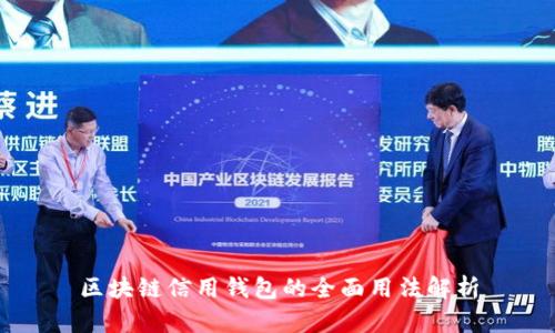 区块链信用钱包的全面用法解析