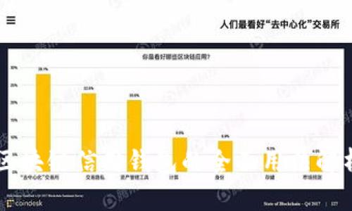 区块链信用钱包的全面用法解析
