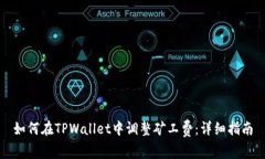 如何在TPWallet中调整矿工费